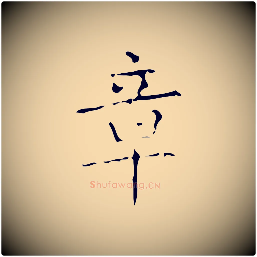 章毛笔楷书写法,摘自唐代颜真卿朱巨川告