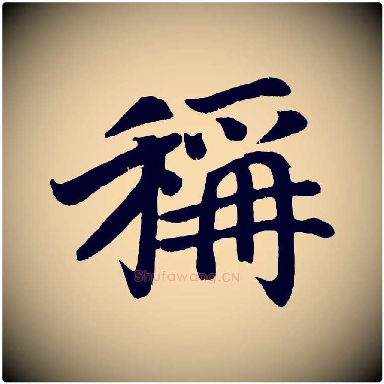 稱毛笔楷书写法,摘自唐代颜真卿朱巨川告