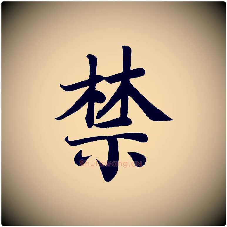 禁毛笔楷书写法,摘自唐代颜真卿朱巨川告
