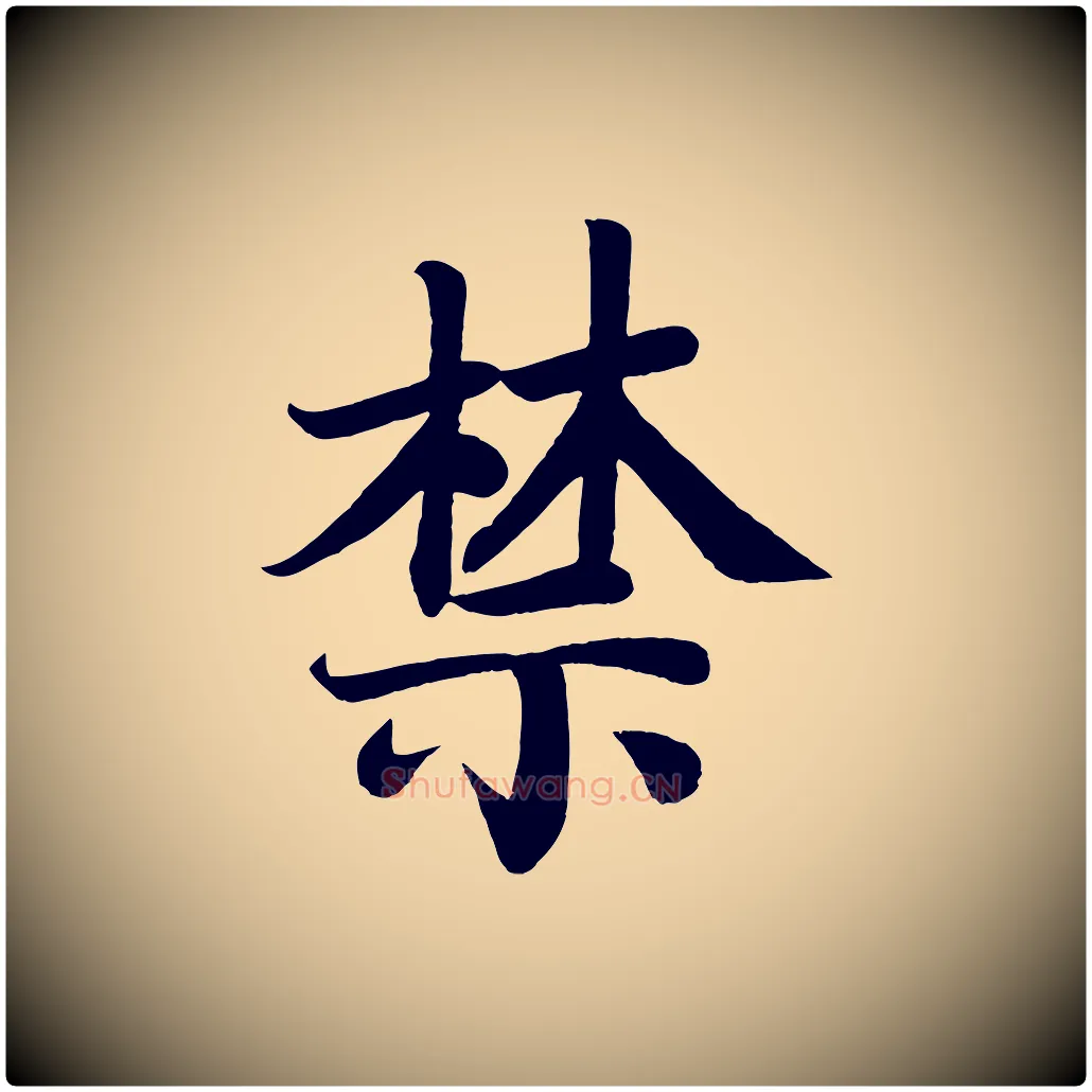 禁毛笔楷书写法,摘自唐代颜真卿朱巨川告