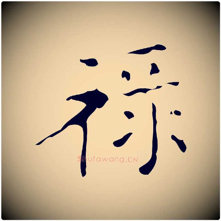 祿毛笔楷书写法,摘自唐代颜真卿朱巨川告