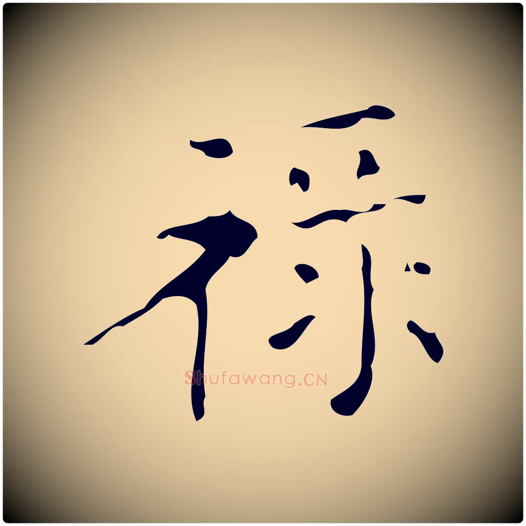 祿毛笔楷书写法,摘自唐代颜真卿朱巨川告