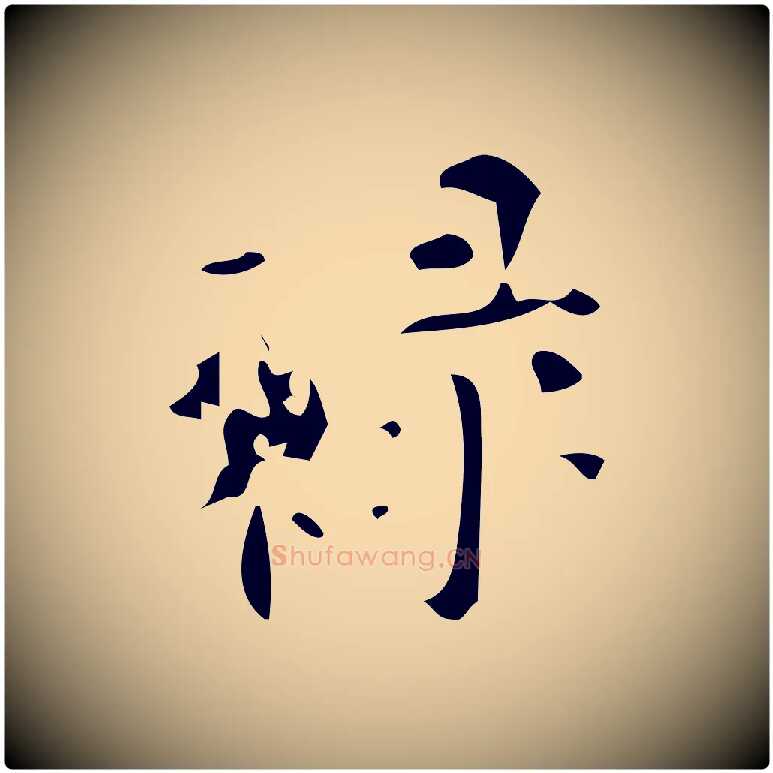 祿毛笔楷书写法,摘自唐代颜真卿朱巨川告