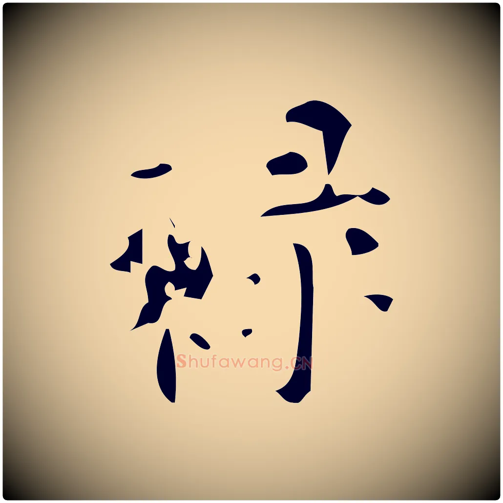 祿毛笔楷书写法,摘自唐代颜真卿朱巨川告