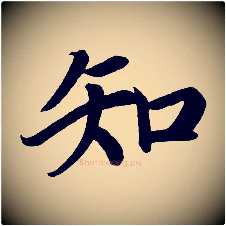 知毛笔楷书写法,摘自唐代颜真卿朱巨川告