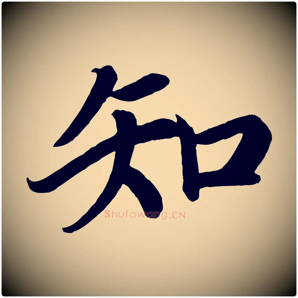 知毛笔楷书写法,摘自唐代颜真卿朱巨川告
