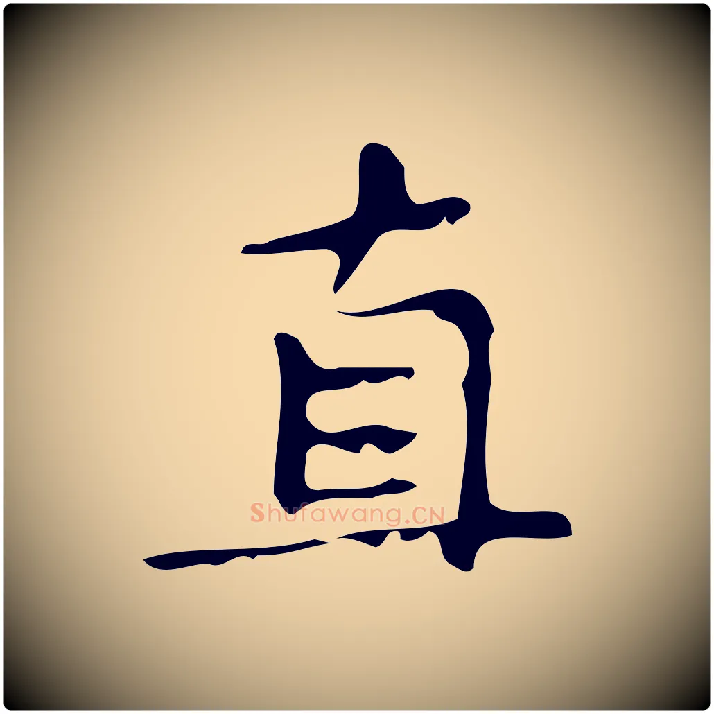 直毛笔楷书写法,摘自唐代颜真卿朱巨川告