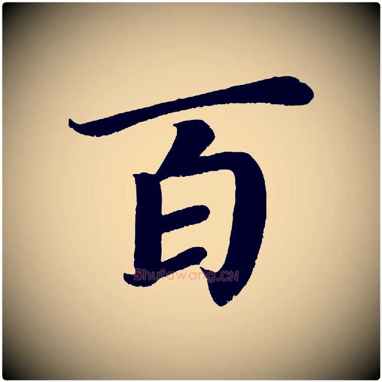 百毛笔楷书写法,摘自唐代颜真卿朱巨川告