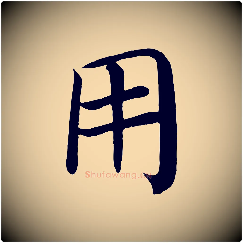 用毛笔楷书写法,摘自唐代颜真卿朱巨川告