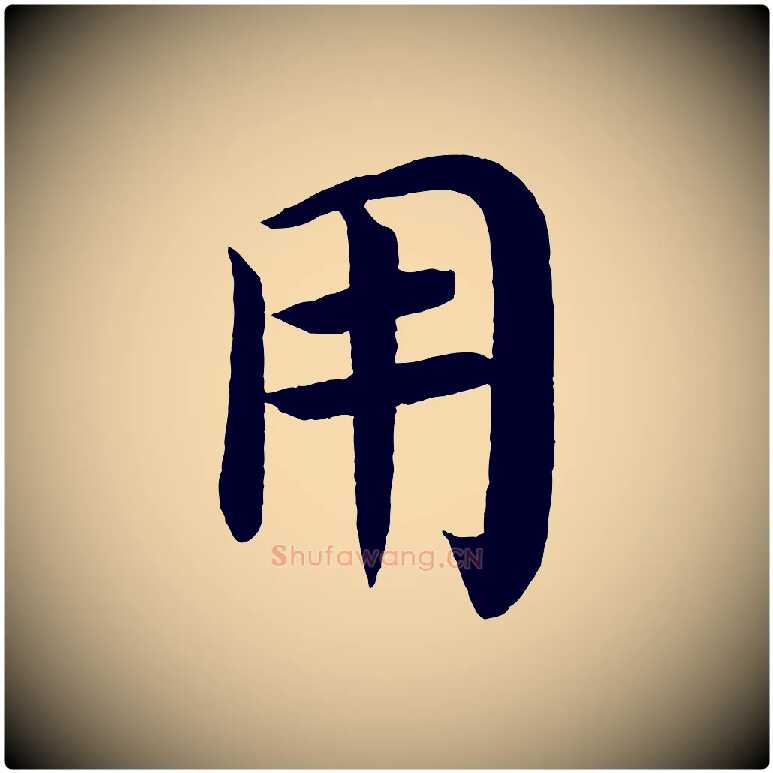 用毛笔楷书写法,摘自唐代颜真卿朱巨川告