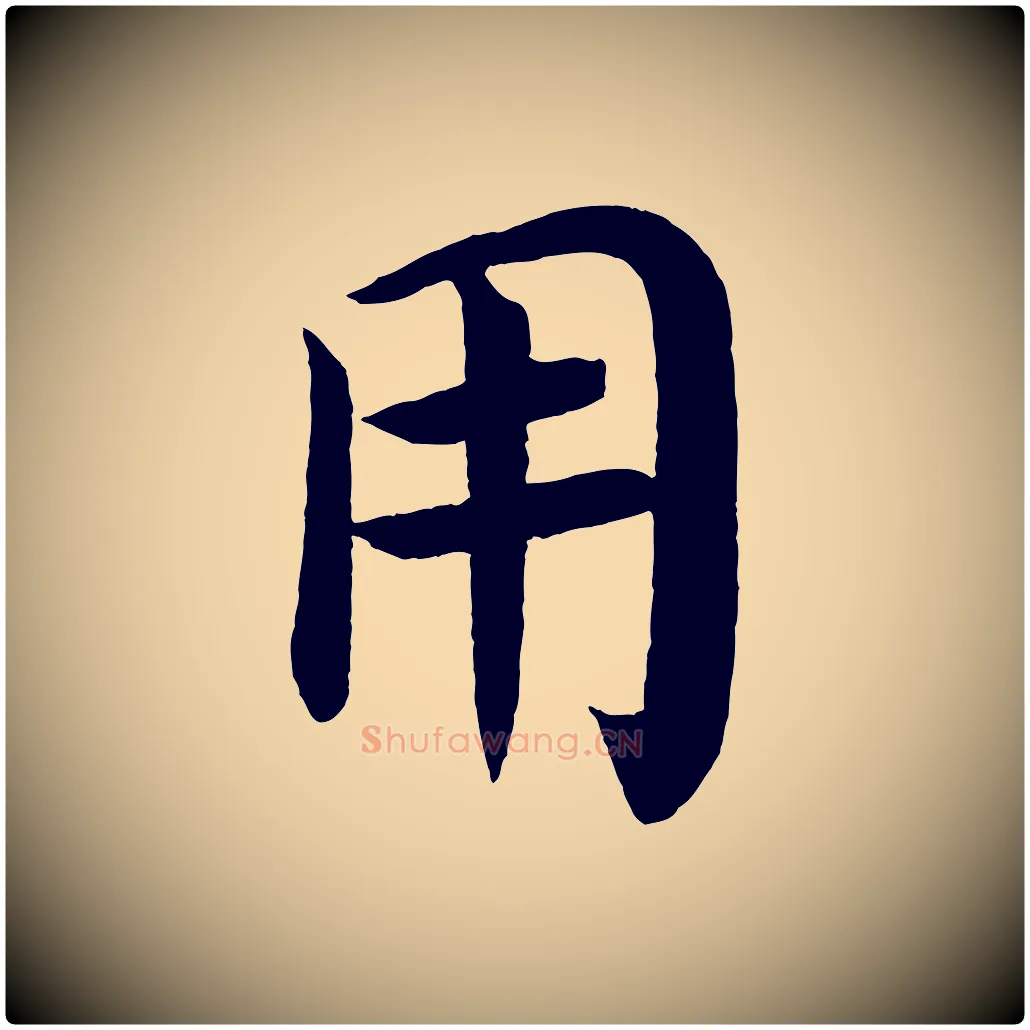 用毛笔楷书写法,摘自唐代颜真卿朱巨川告