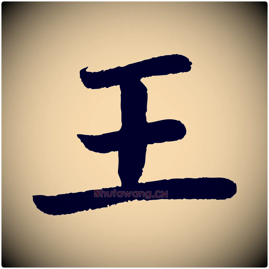王毛笔楷书写法,摘自唐代颜真卿朱巨川告
