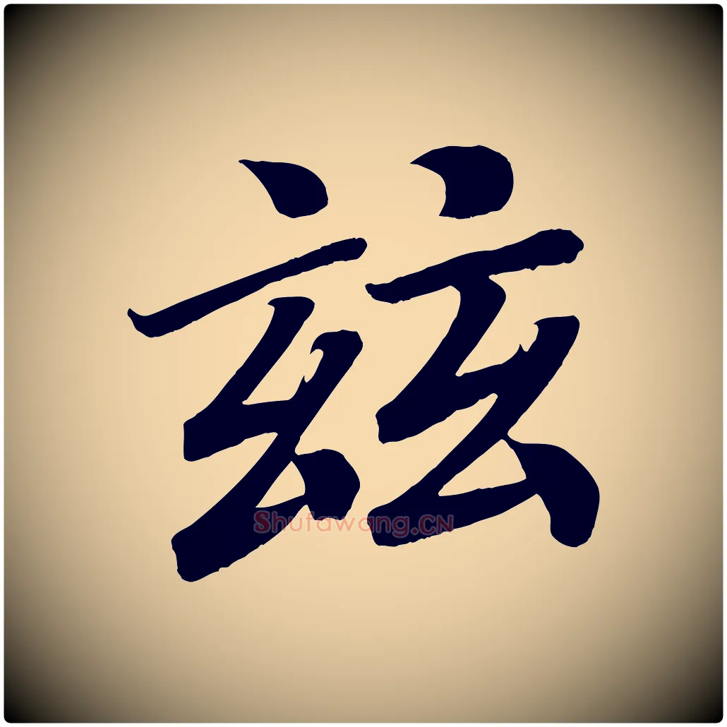 玆毛笔楷书写法,摘自唐代颜真卿朱巨川告
