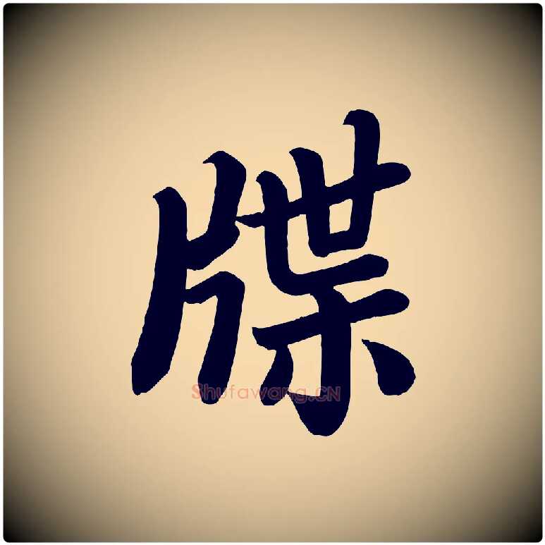 牒毛笔楷书写法,摘自唐代颜真卿朱巨川告