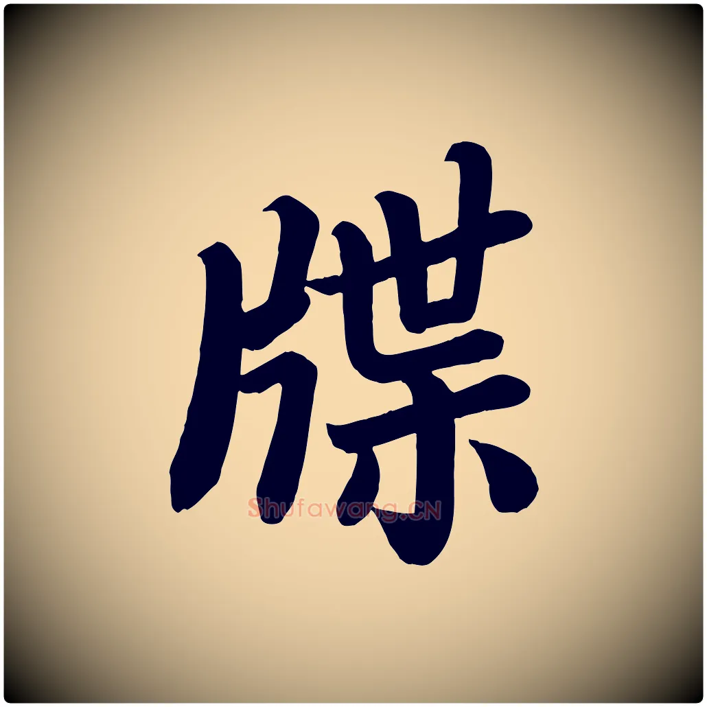 牒毛笔楷书写法,摘自唐代颜真卿朱巨川告