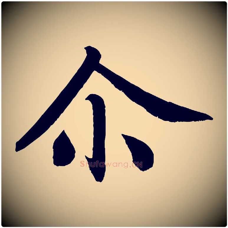 爾毛笔楷书写法,摘自唐代颜真卿朱巨川告