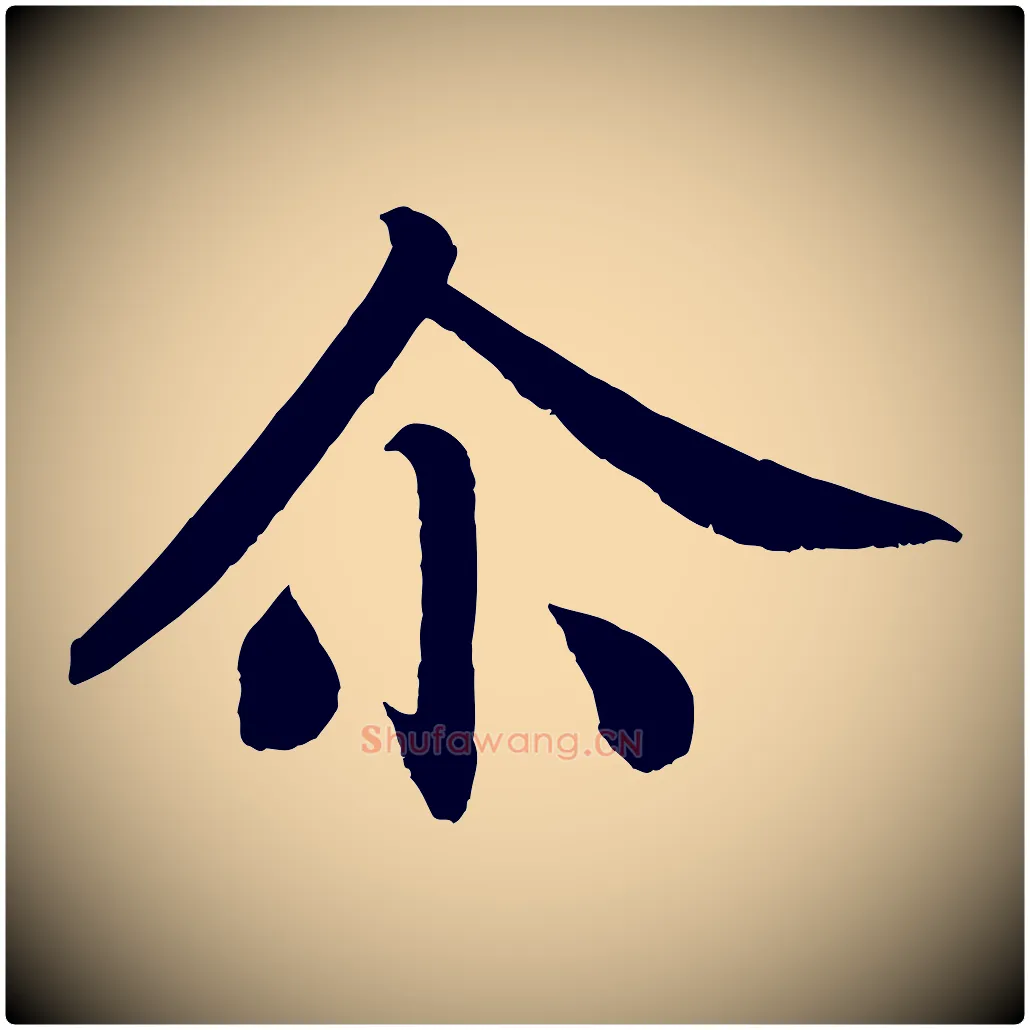 爾毛笔楷书写法,摘自唐代颜真卿朱巨川告
