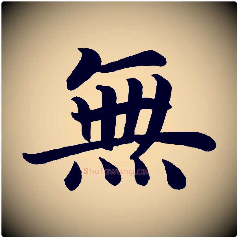 無毛笔楷书写法,摘自唐代颜真卿朱巨川告