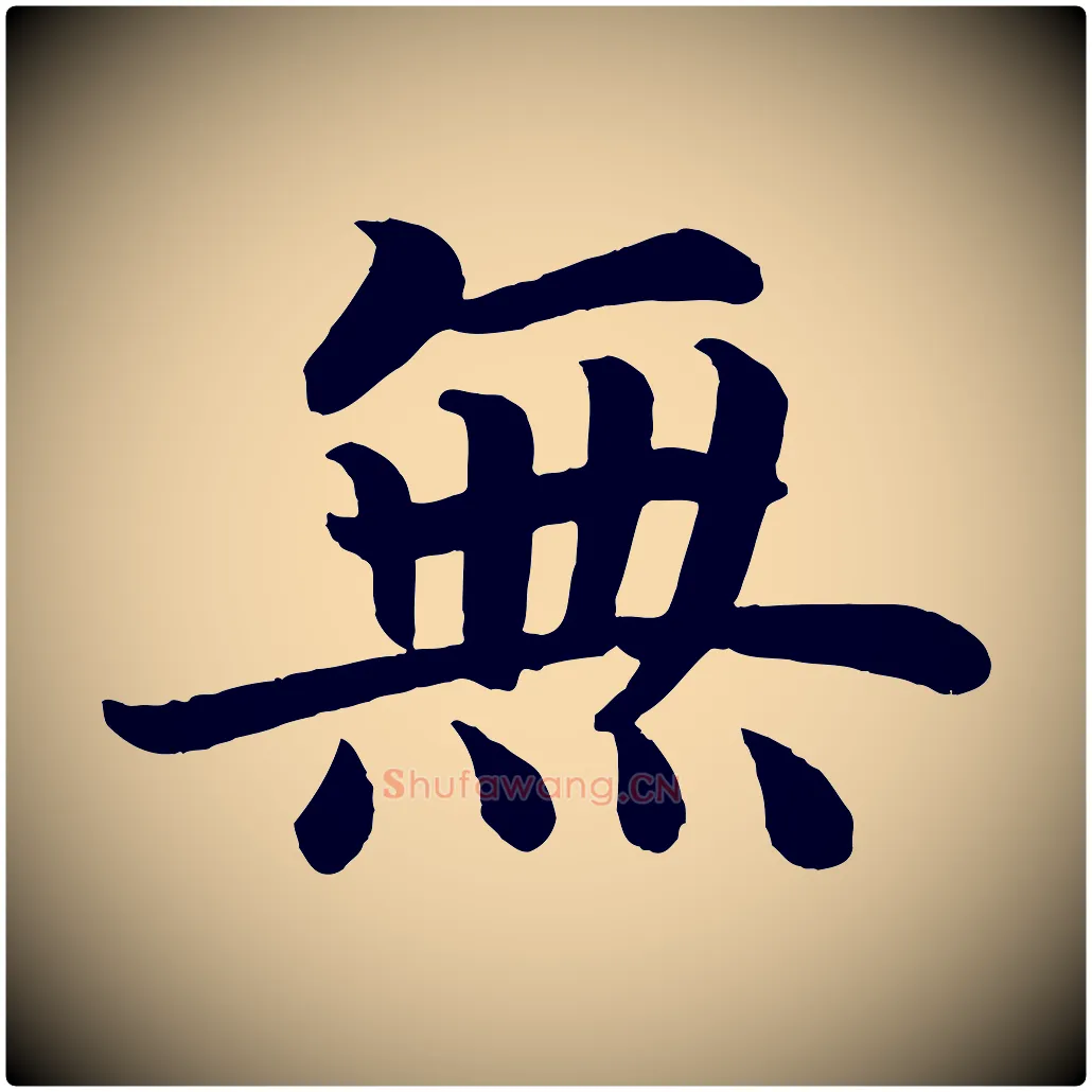 無毛笔楷书写法,摘自唐代颜真卿朱巨川告