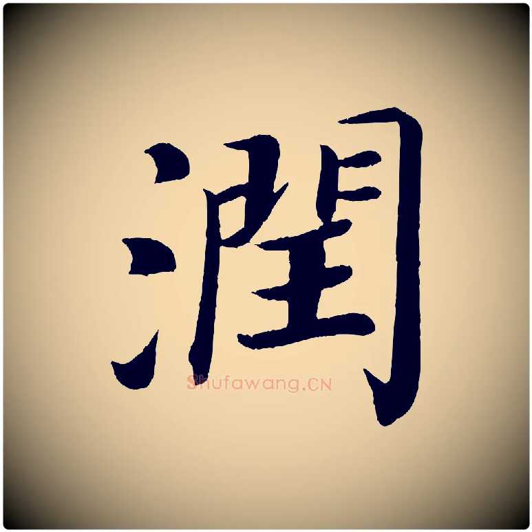 潤毛笔楷书写法,摘自唐代颜真卿朱巨川告