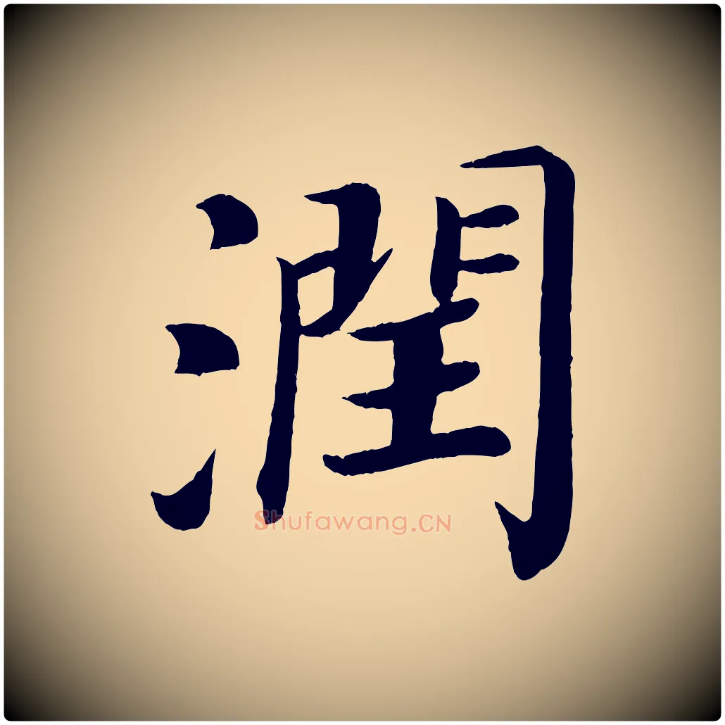 潤毛笔楷书写法,摘自唐代颜真卿朱巨川告