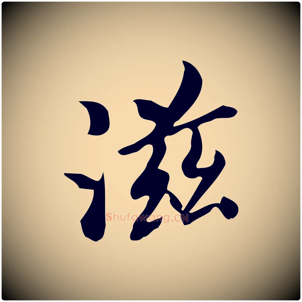 滋毛笔楷书写法,摘自唐代颜真卿朱巨川告