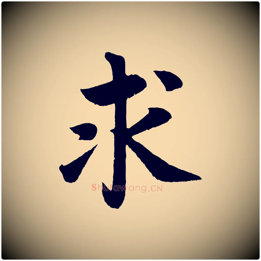 求毛笔楷书写法,摘自唐代颜真卿朱巨川告