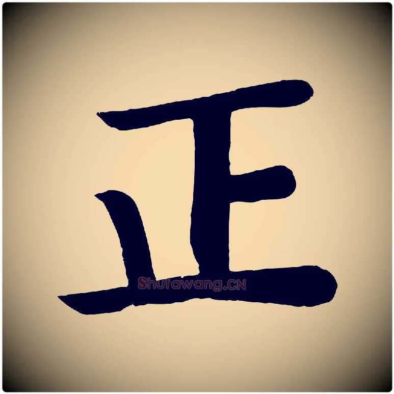 正毛笔楷书写法,摘自唐代颜真卿朱巨川告