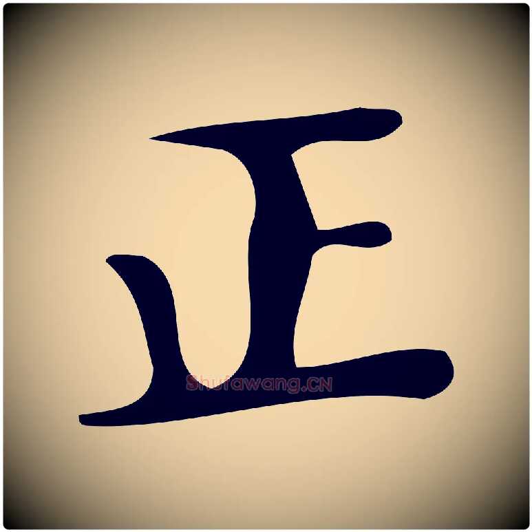 正毛笔楷书写法,摘自唐代颜真卿朱巨川告