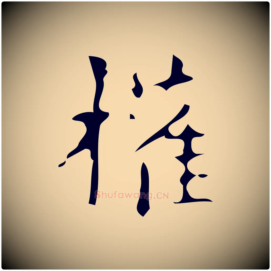 權毛笔楷书写法,摘自唐代颜真卿朱巨川告