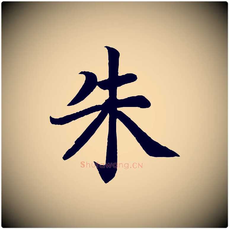 朱毛笔楷书写法,摘自唐代颜真卿朱巨川告