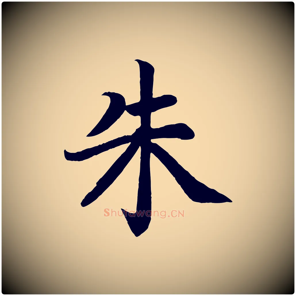 朱毛笔楷书写法,摘自唐代颜真卿朱巨川告