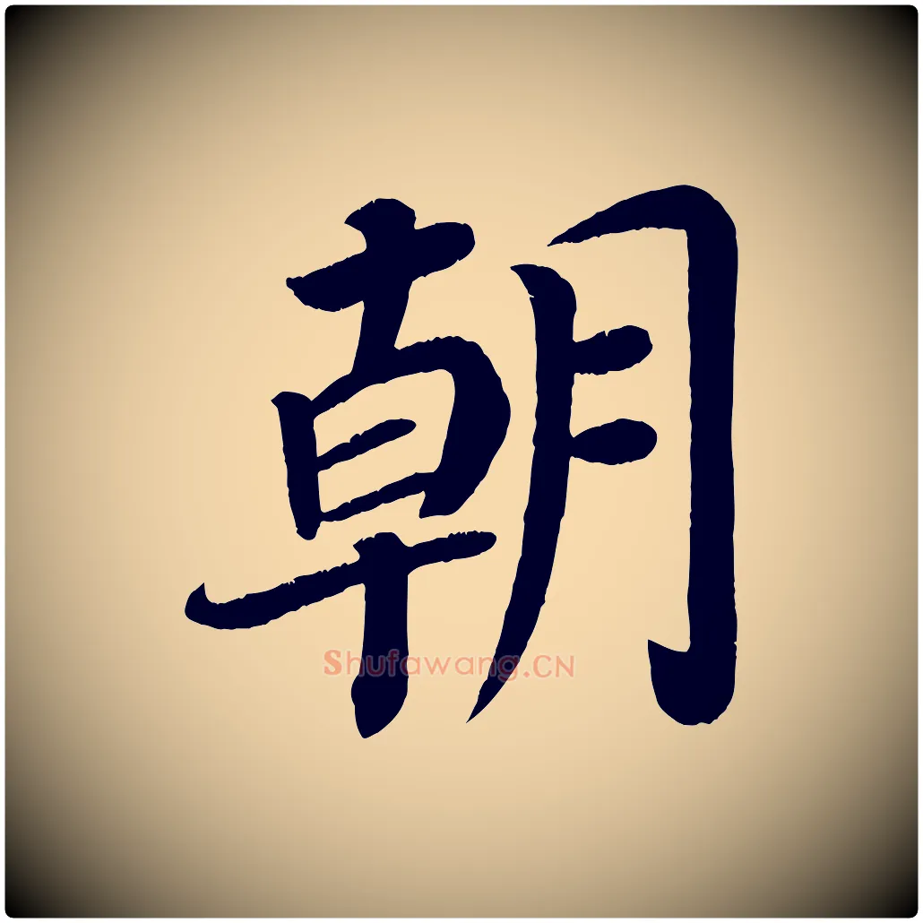 朝毛笔楷书写法,摘自唐代颜真卿朱巨川告