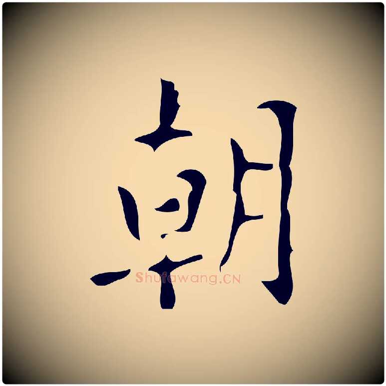 朝毛笔楷书写法,摘自唐代颜真卿朱巨川告