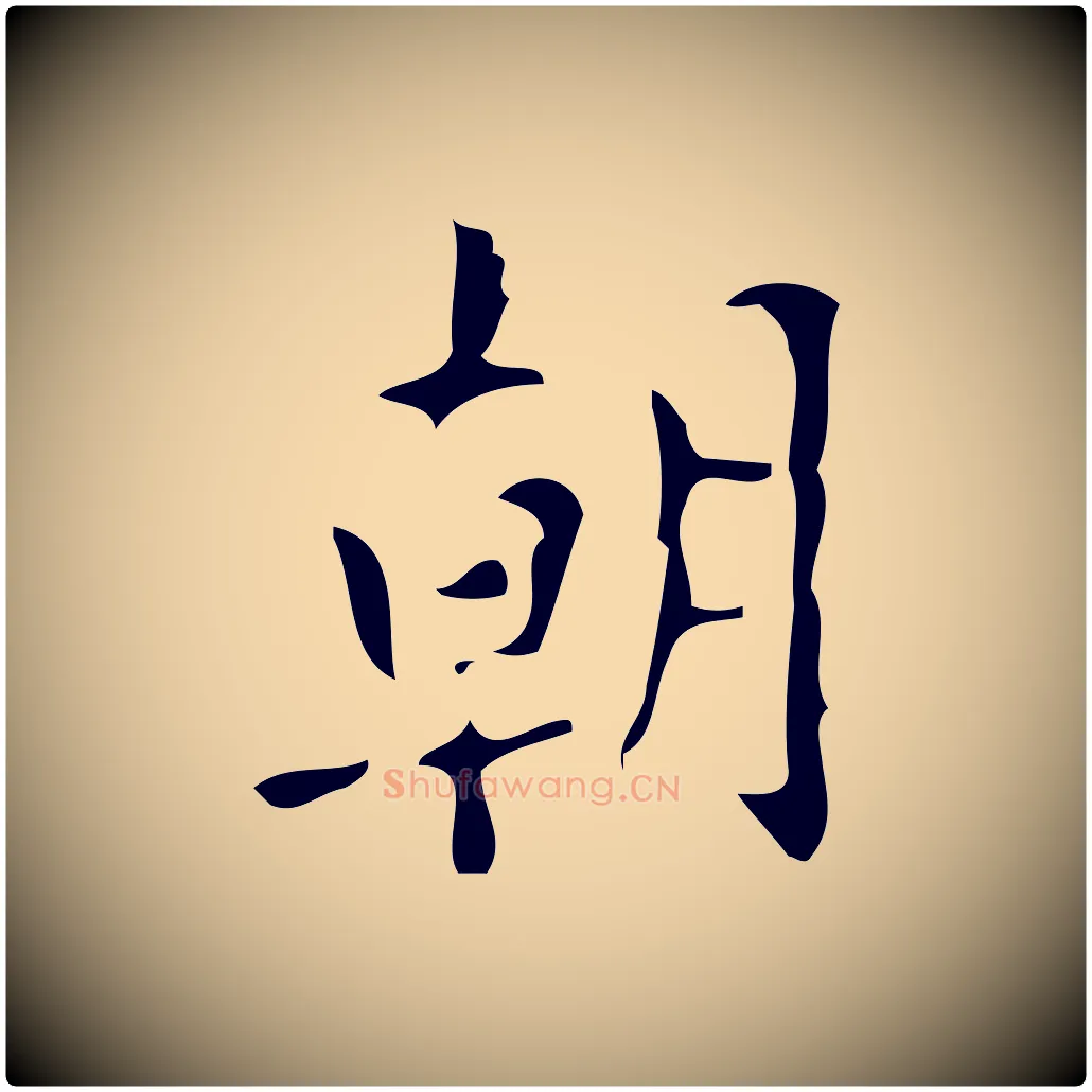 朝毛笔楷书写法,摘自唐代颜真卿朱巨川告