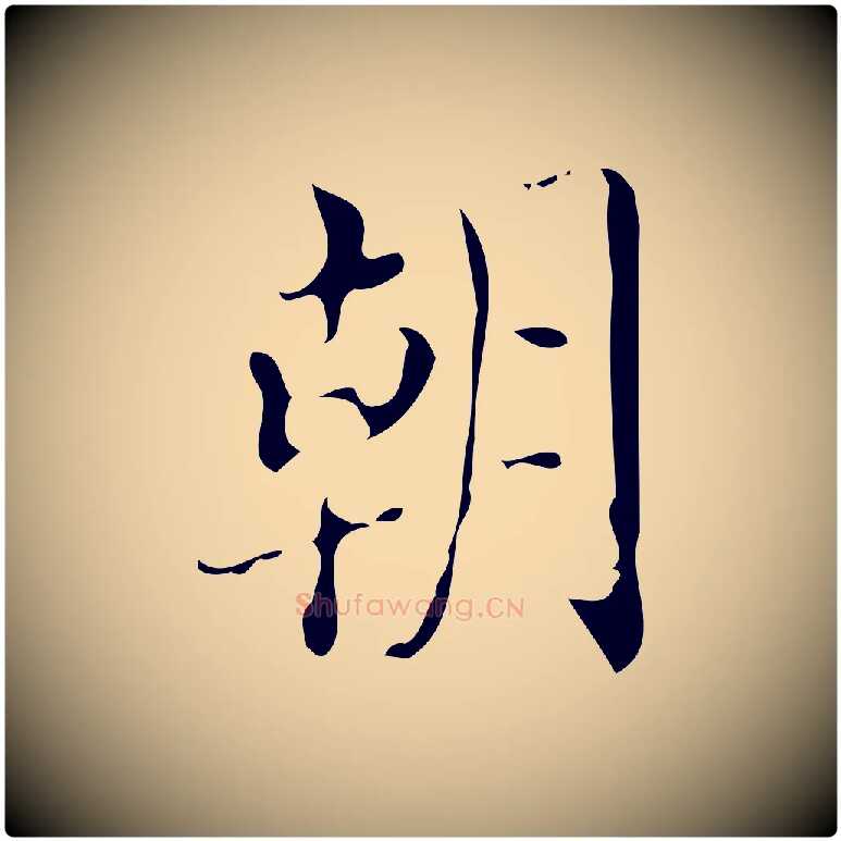 朝毛笔楷书写法,摘自唐代颜真卿朱巨川告