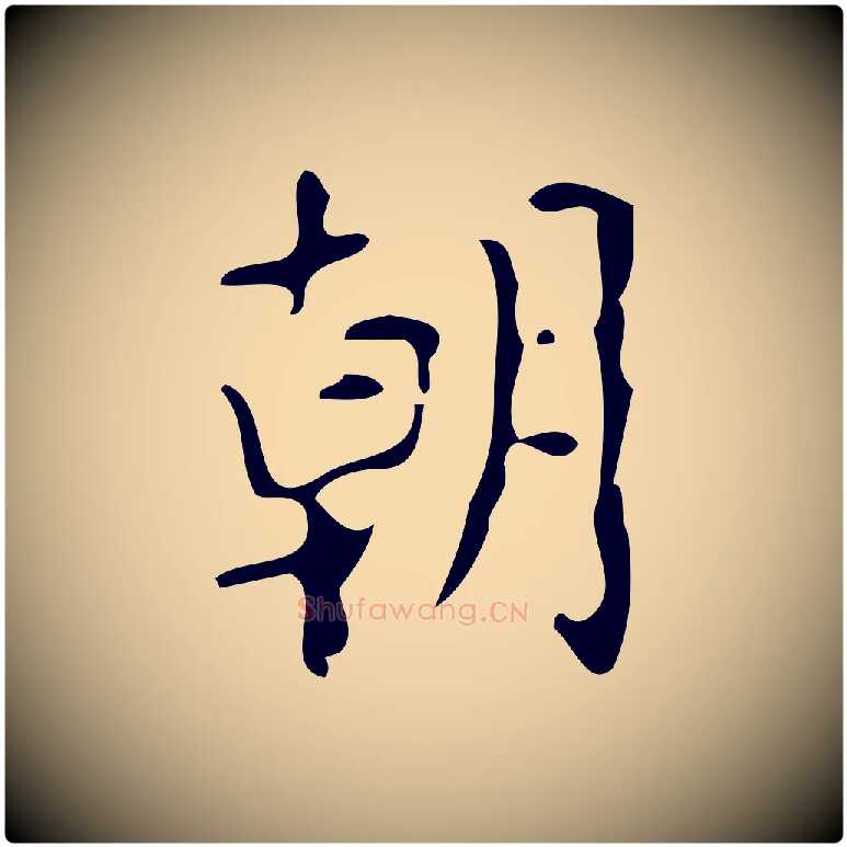 朝毛笔楷书写法,摘自唐代颜真卿朱巨川告