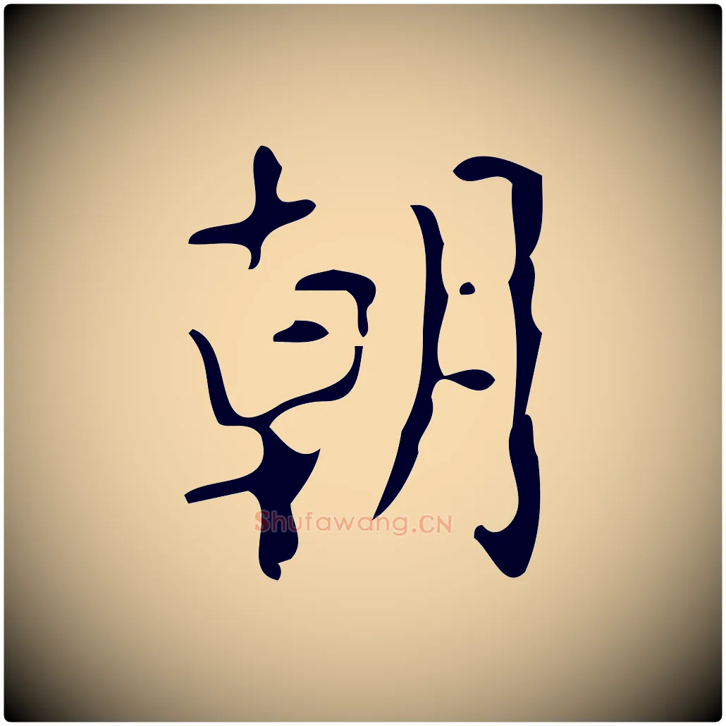 朝毛笔楷书写法,摘自唐代颜真卿朱巨川告