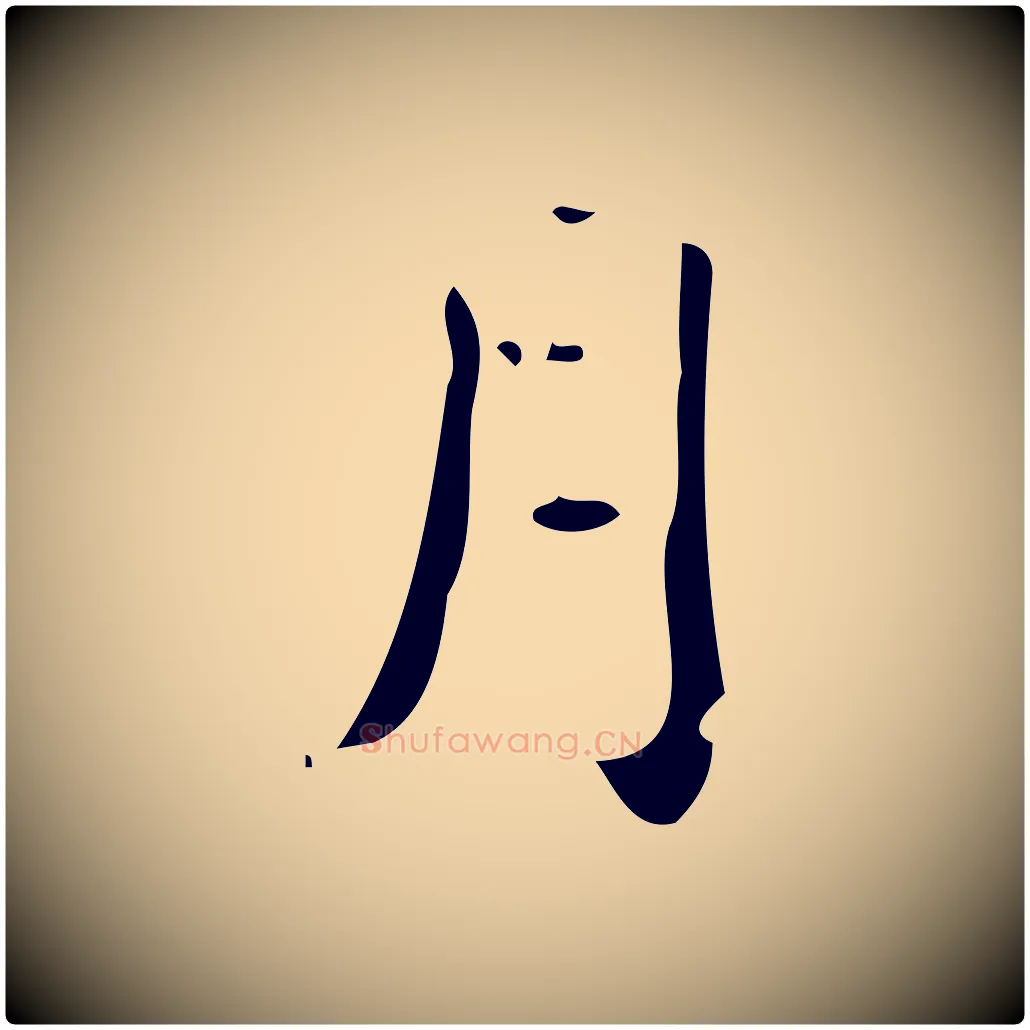 月毛笔楷书写法,摘自唐代颜真卿朱巨川告