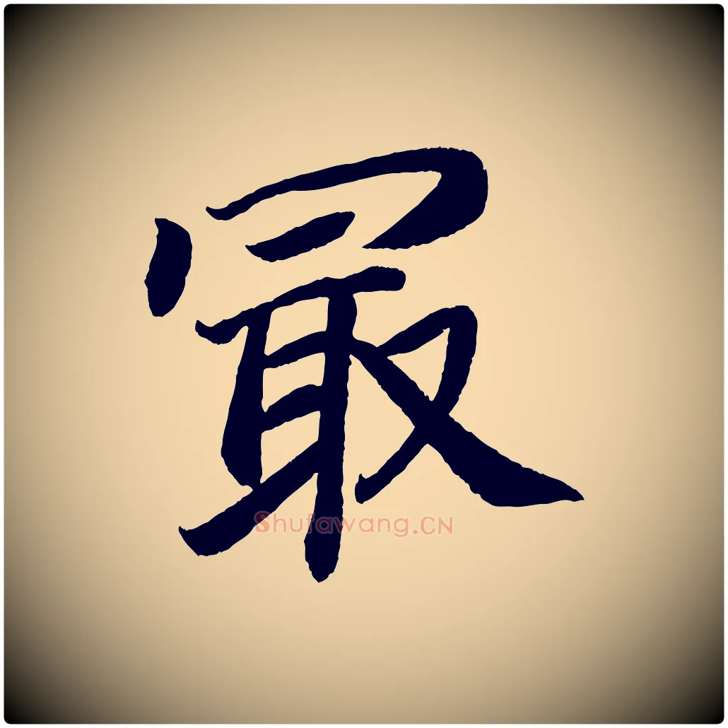 最毛笔楷书写法,摘自唐代颜真卿朱巨川告