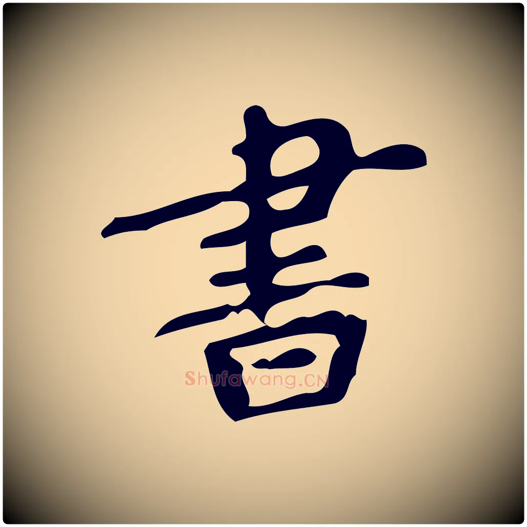 書毛笔楷书写法,摘自唐代颜真卿朱巨川告