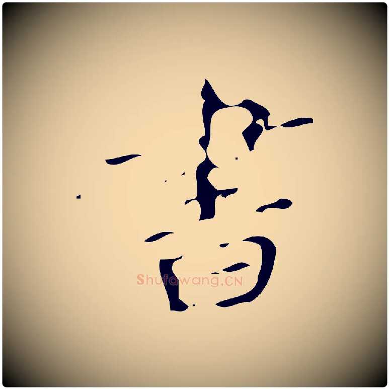 書毛笔楷书写法,摘自唐代颜真卿朱巨川告