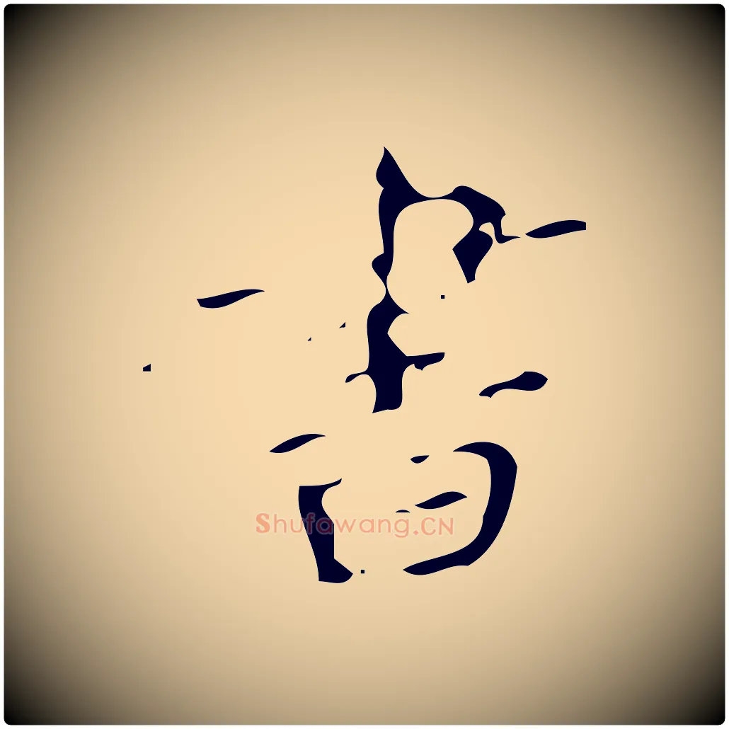 書毛笔楷书写法,摘自唐代颜真卿朱巨川告