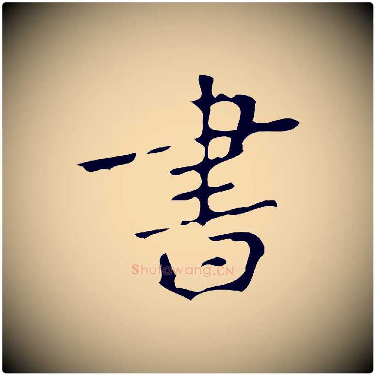 書毛笔楷书写法,摘自唐代颜真卿朱巨川告