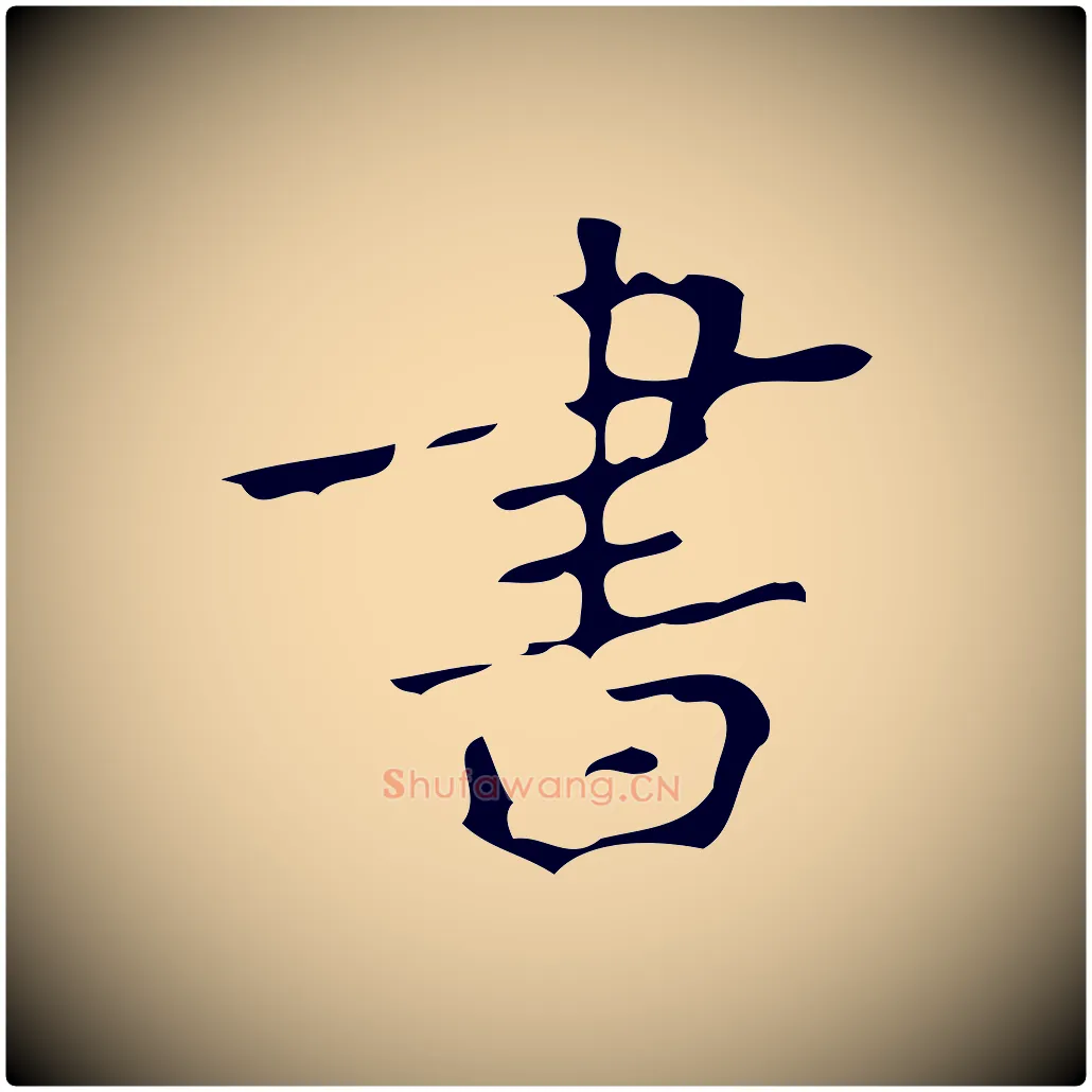 書毛笔楷书写法,摘自唐代颜真卿朱巨川告