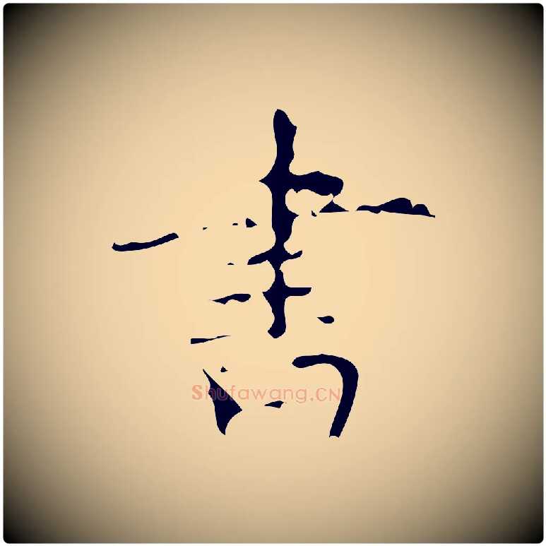 書毛笔楷书写法,摘自唐代颜真卿朱巨川告