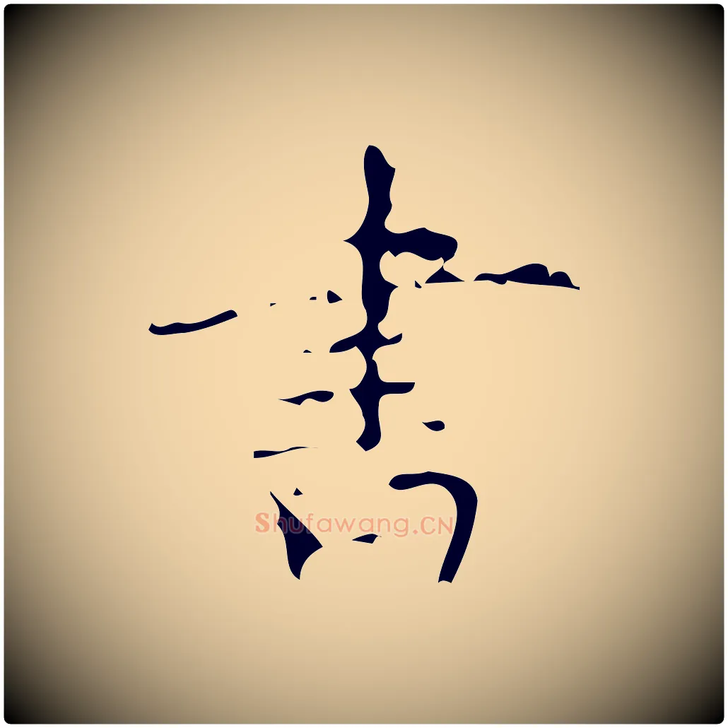 書毛笔楷书写法,摘自唐代颜真卿朱巨川告