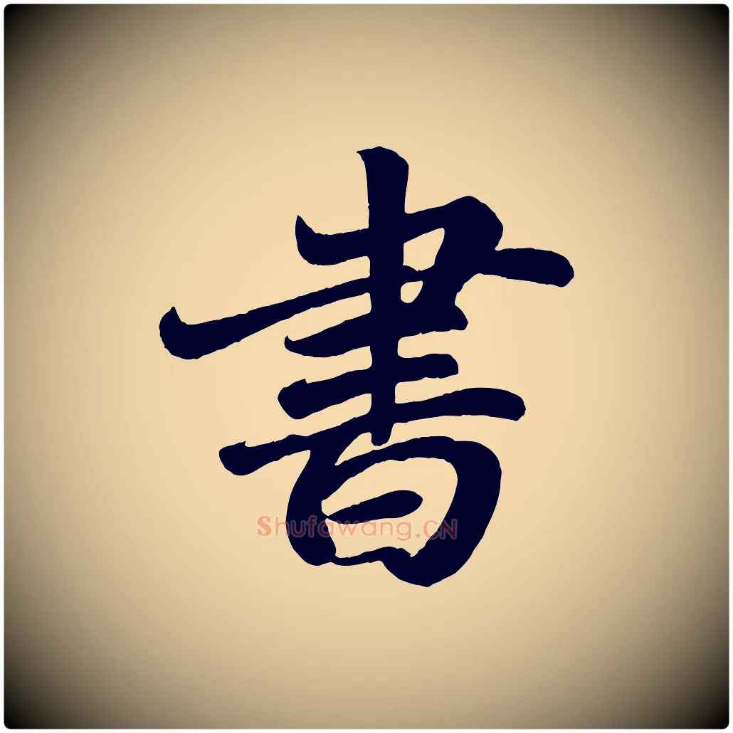 書毛笔楷书写法,摘自唐代颜真卿朱巨川告