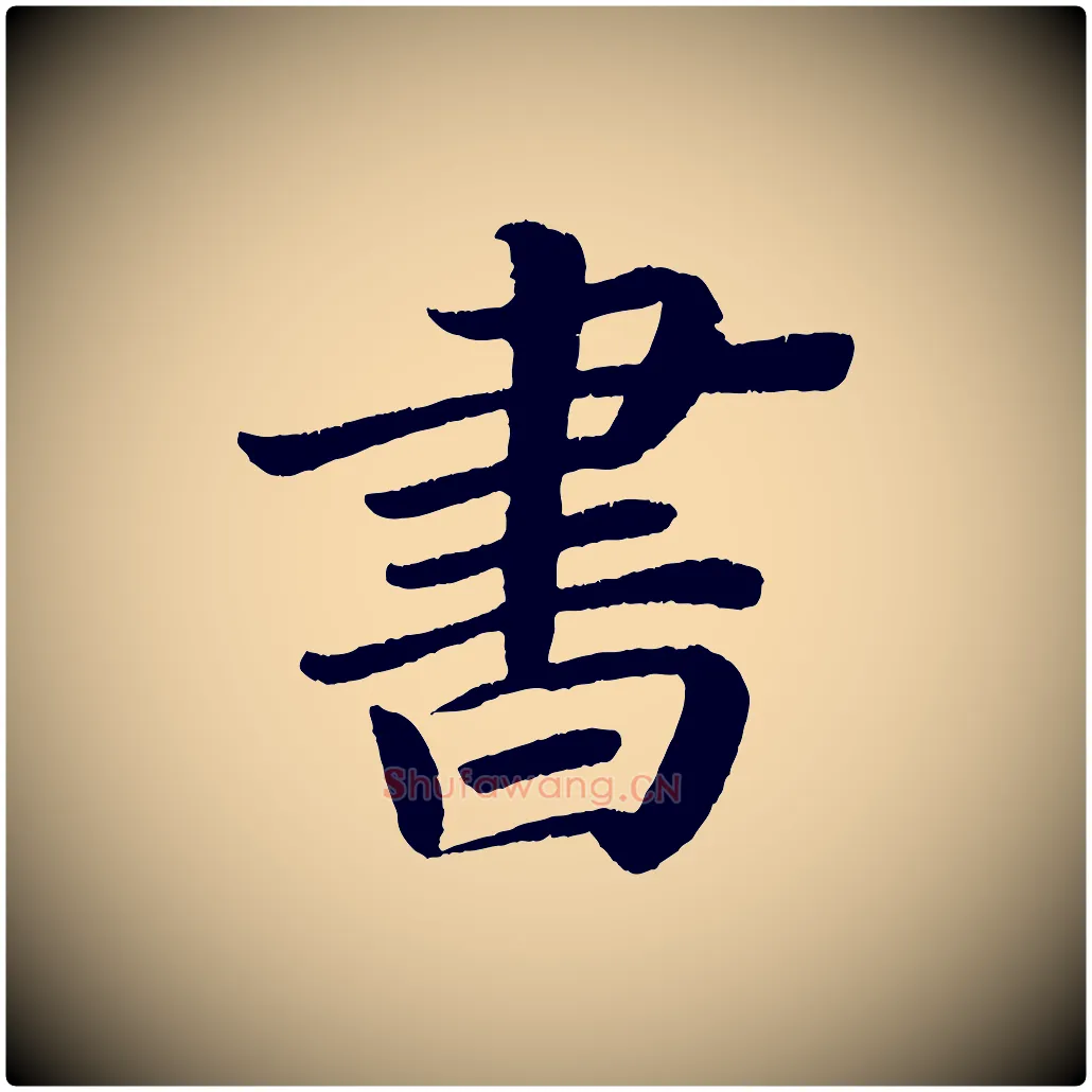 書毛笔楷书写法,摘自唐代颜真卿朱巨川告