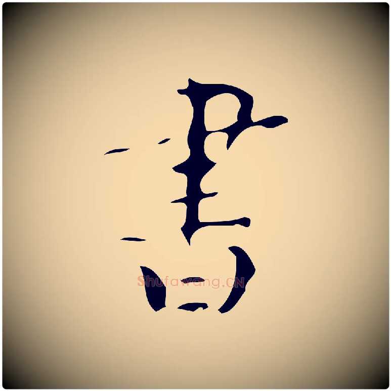 書毛笔楷书写法,摘自唐代颜真卿朱巨川告